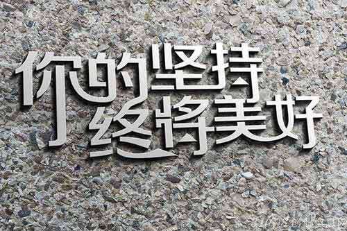 你的堅持終將美好.jpg 你的堅持終將美好.jpg