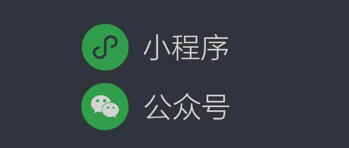微信公眾號(hào)商城開發(fā)和微信小程序商城開發(fā)的價(jià)格區(qū)別和開發(fā)優(yōu)缺點(diǎn)分析。