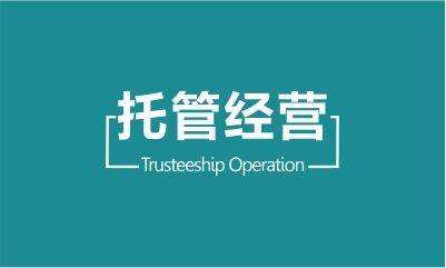 托管運(yùn)營(yíng)業(yè)務(wù)項(xiàng)目介紹，托管運(yùn)營(yíng)價(jià)格分析，如何選擇托管運(yùn)營(yíng)的方式。